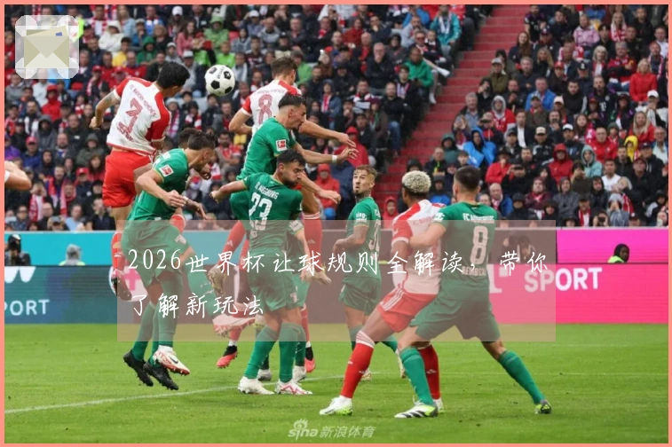 2026世界杯让球规则全解读，带你了解新玩法